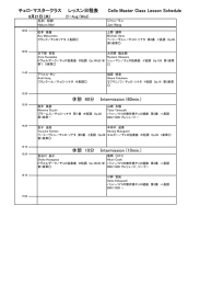 チェロ・マスタークラス レッスン日程表 Cello Master Class Lesson