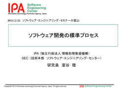 ソフトウェア開発の標準プロセス - IPA 独立行政法人 情報処理推進機構