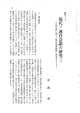 ー「全体主義」 論と 「近代化発展段階」 論を中心としてー