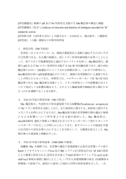 細菌の pH 及び Na +恒常性を支配する Sha 輸送体の構造と機能