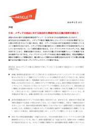 声明 日本：メディアの自由に対する政治的な脅威が民主主義