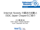 Internet Society の最近の活動と ISOC Japan Chaperのご紹介
