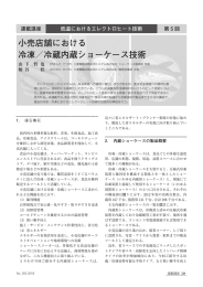 小売店舗における 冷凍／冷蔵内蔵ショーケース技術