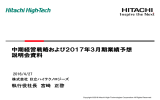 中期経営戦略および2017年3月期業績予想説明会資料(PDF形式