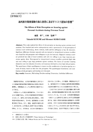 海外旅行傷害保険の加入意思に及ぼすリスク認知の影響