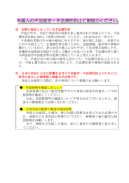 外国人の不法就労・不法滞在防止に御協力ください