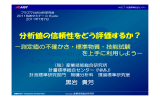 分析値の信頼性をどう評価するか？