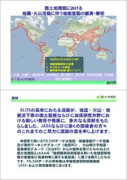 国土地理院における 地震・火山活動に伴う地殻変動の観測
