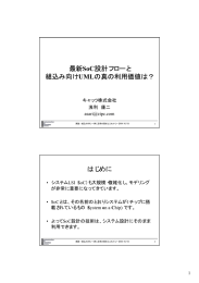 最新SoC設計フローと 組込み向けUMLの真の利用価値は？ はじめに