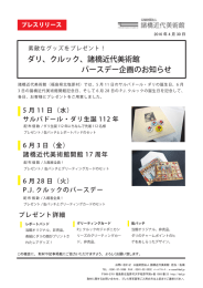 ダリ、クルック、諸橋近代美術館 バースデー企画のお知らせ