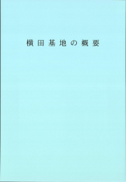 2 横田基地の概要