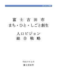 富 士 吉 田 市 まち・ひと・しごと創生