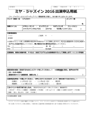 ミヤ・ジャズイン 2016 出演申込用紙