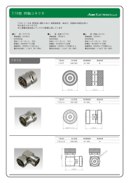 7/16型 同軸コネクタ