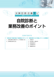 Ⅰ 院長自身で実施可能な「自院診断」