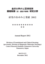 2012 年 - 金沢大学がん進展制御研究所