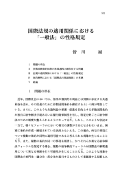 Page 1 551 国際法規の適用関係における 「一般法」の性格規定 問題の