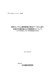 経済センサスと国勢調査の統合データから見た 地域の労働供給力と労働