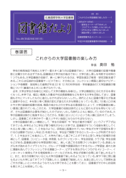 これからの大学図書館の楽しみ方 巻頭言