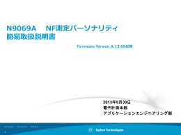 N9069A NF測定パーソナリティ 簡易取扱説明書