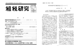 第255号 - 公益社団法人 日本租税研究協会