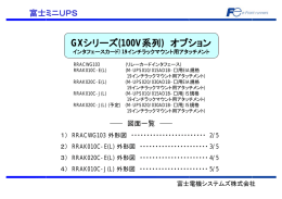 GXシリーズ(100V系列) オプション インタフェースカード/19インチラック