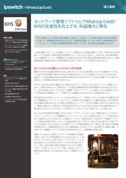 ネットワーク管理ソフトウェアWhatsUp Goldが KHSの生産性を向上させ