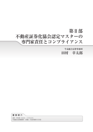 第Ⅱ部 不動産証券化協会認定マスターの 専門家責任とコンプライアンス