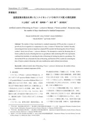 原著論文 温度変換日数法を用いたソメイヨシノ(バラ科サクラ属)の開花調節