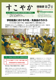 すこやか情報便第7号 - 学校給食研究改善協会