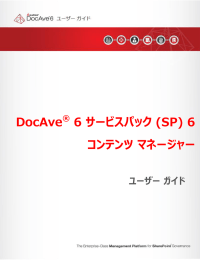 DocAve 6 SP6 コンテンツ マネージャー