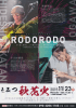 きみつ秋花火2015 RODORODO ポスター