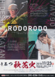 きみつ秋花火2015 RODORODO ポスター
