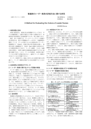 看護師のリーダー業務の評価方法に関する研究 A Method for