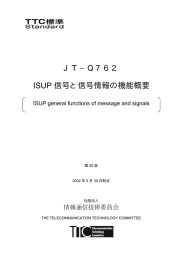 JT−Q762 ISUP 信号と信号情報の機能概要