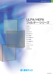 ULPA/HEPAシリーズ