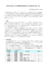 市町村及び県における障害福祉計画策定のための基本的な