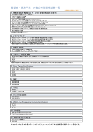 対象資格一覧 - ヒューマンシステム