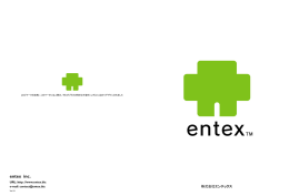 entex inc. - 株式会社エンテックス