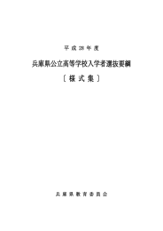 兵庫県公立高等学校入学者選抜要綱 〔 様 式 集 〕