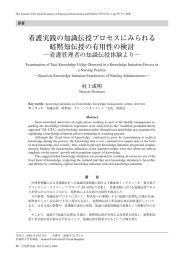 看護実践の知識伝授プロセスにみられる 暗黙知
