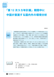 「第 12 次5カ年計画」期間中に 中国が直面する国内外の環境