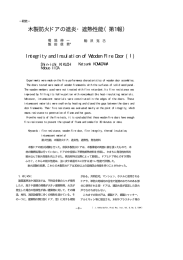 木製防火ドアの遮炎・遮熱性能（第1報）