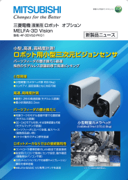 三菱電機産業用ロボットオプション MELFA-3D Vision カタログ(新製品