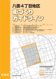 八雲4丁目地区街づくりガイドラインのパンフレット（PDF：1149KB）