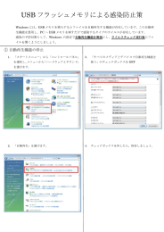 USB フラッシュメモリによる感染防止策