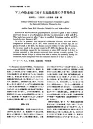 アユの冷水病に対する加壽量処理の予防効果立