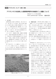アマランサスを活用した長野県伊那市の地域おこし活動について
