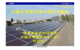 太陽光発電技術の現状と展望