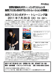 加茂フミヨシ式ギター・トレーニング論 2011 年7 月26 日（火）